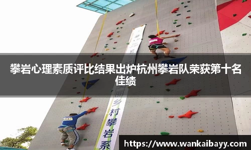 攀岩心理素质评比结果出炉杭州攀岩队荣获第十名佳绩