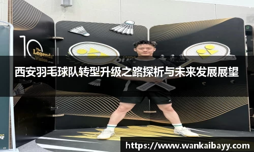 西安羽毛球队转型升级之路探析与未来发展展望