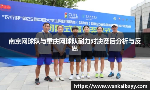 南京网球队与重庆网球队耐力对决赛后分析与反思