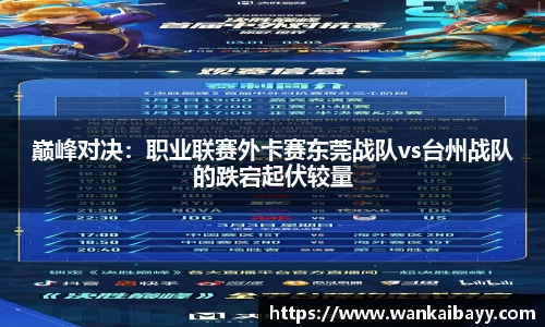 巅峰对决：职业联赛外卡赛东莞战队vs台州战队的跌宕起伏较量
