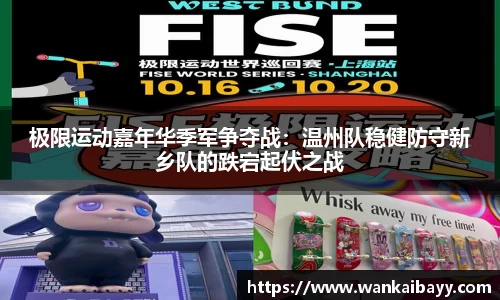 极限运动嘉年华季军争夺战：温州队稳健防守新乡队的跌宕起伏之战