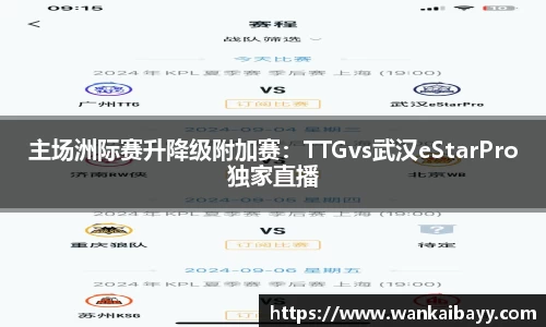 主场洲际赛升降级附加赛：TTGvs武汉eStarPro独家直播