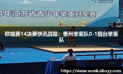 欧锦赛14决赛快讯战报：泰州举重队0-1烟台举重队
