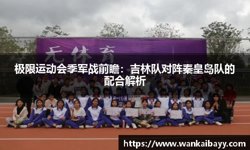 极限运动会季军战前瞻：吉林队对阵秦皇岛队的配合解析
