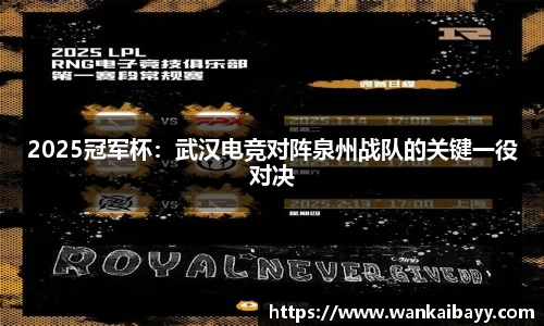 2025冠军杯：武汉电竞对阵泉州战队的关键一役对决