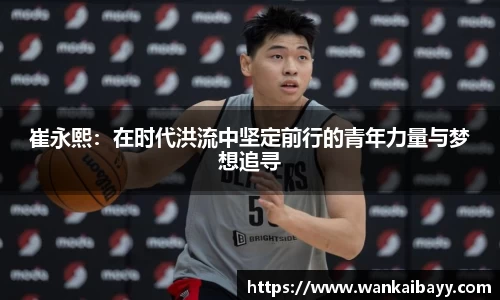 崔永熙：在时代洪流中坚定前行的青年力量与梦想追寻