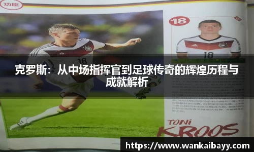 克罗斯：从中场指挥官到足球传奇的辉煌历程与成就解析