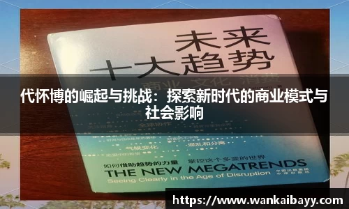代怀博的崛起与挑战：探索新时代的商业模式与社会影响