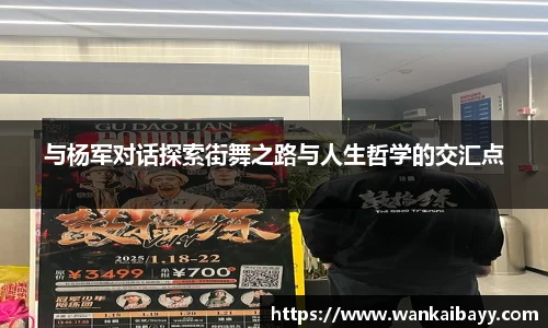 与杨军对话探索街舞之路与人生哲学的交汇点